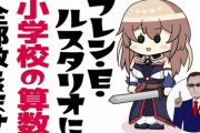 フレンとグウェルの勉強配信、小学5年生の算数まで進む……！『さくらんぼ計算とか初めて聞いたわ』