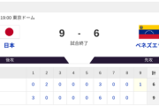 【侍ジャパンvs.ベネズエラ】9-6で侍ジャパン勝利！
