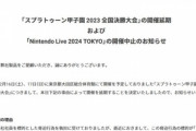 任天堂､脅迫を受けて｢スプラトゥーン甲子園 2023 全国決勝大会｣を延期 ｢Nintendo Live 2024 TOKYO｣を開催中止に