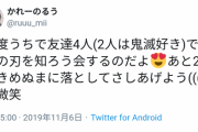 【悲報】鬼滅の刃ファンの民度が低すぎると話題にｗ