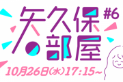 ｢矢久保の部屋｣第6回目の生放送が決定！！！ゲストは先輩メンバー！【乃木坂46】