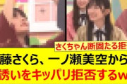 遠藤さくら、一ノ瀬美空からのお誘いをキッパリ拒否するwww【乃木坂46・乃木坂配信中・乃木坂工事中】