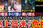 【絶望】爆売確定だった"FF7リバース"が想像以上に売れていない衝撃の理由【ファイナルファンタジーVII リバース】【ゆっくり解説】