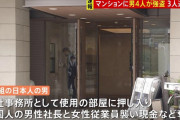 池袋のマンションに4人組の強盗、ハサミで反撃され1人が重傷　3人は逃走