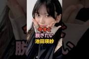 今すぐ◯ぎたい池田瑛紗 #乃木坂46