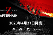 PS5版『WORLD WAR Z: Aftermath（ワールド・ウォー Z: アフターマス）』4月27日に発売決定！