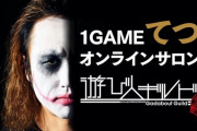 「DMM ONLINE SALON AWARD 2020」の大賞を1GAMEてつさんのオンラインサロン「遊び人ギルド」が獲得！！！
