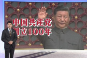 【隠さねえなおい】NHK「中国共産党　創立100年」