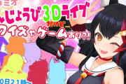 Vtuber 【大神ミオ】大神ミオの誕生日３Dライブのゲストメンバーきたな、あくあやマリンは居ないんだな←いつもの面子って感じするなｗｗｗ