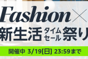 Amazon Fashion × 新生活タイムセール祭り開催中！おすすめ商品を紹介！　Apple製品や生活家電がお得な価格で登場！
