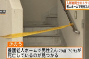 【画像】北九州の老人ホームで爺さん同士で殺し合い二人とも死んでしまう・・・・