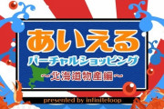 バーチャルショッピング”北海道物産編"が面白そう
