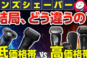 【朗報】5000円の電動シェーバーワイ、1万円の電動シェーバーに感動?