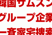 韓国経済崩壊の危機！　サムスングループ企業も粉飾容疑で一斉に家宅捜索される！　やばすぎる事態に！