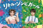 【乃木坂46】伊藤理々杏覚醒！『リトル・ゾンビガール』のビジュアルが解禁！！！！！