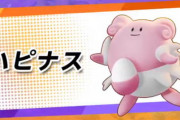 【ポケモンUNITE】野良でハピナスが引っ付くべき味方キャラ
