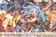 【グラブル】『お祭りはまだまだ続く！グラブル真夏の生放送！SP』が7月27日に放送予定！EXフェス名古屋より最新情報盛り沢山でお届け！