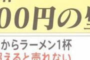 【画像】ラーメン屋「1杯1000円以上にすると売れなくなる…」 若者「美味しいなら2000円以上でも食べるぞ」