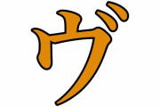 「ヴ」とかいう謎の発音www