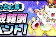 【パズドラ】「初心者応援！達成報酬イベント」報酬達成期間は今日まで！