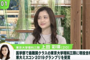 東大理三の女子さん、ミス東大も獲得してしまう。これが格差社会