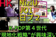 【考察】 NiziUやJO1はＫ-POP第４世代。つまりどういうこと？ 日本へのメリットは？など。