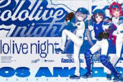 ロサンゼルス・ドジャース「hololive night」開催決定