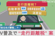 走行距離税は中長期的課題？住んでる場所とかでも金額変えないか？