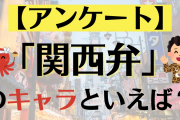 「関西弁」のキャラクターといえばこの人！「あんスタ」影片みか、「テニプリ」四天宝寺中など