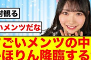 藤嶌果歩とんでもないメンツと共にあの番組に出演する【日向坂46】