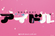 YOASOBIの【推しの子】のOPが３週間で７０００万再生を突破ｗｗｗｗ