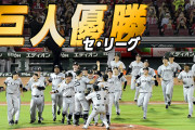 【悲報】巨人４年ぶりの優勝、ガチで盛り上がってない・・・
