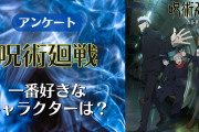 総合1位を制すのは誰だ？「呪術廻戦」一番好きなキャラクターは？ 【アンケート】