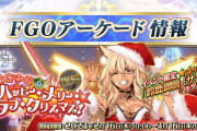 【朗報】fgoアケ、クリスマス復刻ｷﾀ━━━(ﾟ∀ﾟ)━━━!!