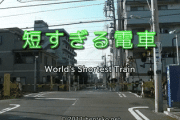【衝撃】韓国人「日本の街で見かけた驚きの電車‥その役割とは？」