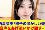 【日向坂46】小西夏菜実『様子のおかしい美人』奇声をあげながら最年少渡辺莉奈を追いかけ回す…【ひなパレ】【新・日向坂ミュージックパレード】
