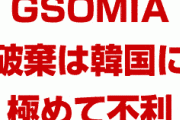 米国「GSOMIA破棄、韓国に極めて不利。韓国は北朝鮮内の偵察が不可能になった」　どうすんのこれ…