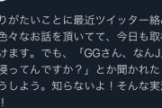 【悲報】G.G.佐藤さん、なんJ民だった…