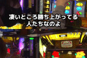 パチスロ界の大物「パチスロYouTuberには誰でもなれる。消えろとしか思いませんね」