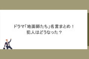 実話だった！？ドラマ「地面師たち」名言まとめ！犯人はどうなった？