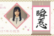 【櫻坂46】これは外仕事にも繋がる？大園玲、ファン衝撃の意外な才能を発揮！！
