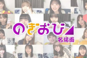【乃木坂46】「のぎおび⊿」、『もう1度見たい！』シーン大募集！