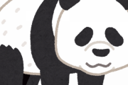 最近の子供さん、パンダを「呪術廻戦の動物」だと思っていたｗｗｗｗｗ