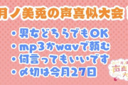 月ノ美兎の声真似大会、リスナーから音源の募集開始【にじさんじ】