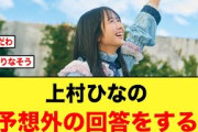 【日向坂46】上村ひなのとんでもない大喜利力を見せつけるw