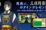 「刀剣乱舞」三日月宗近ログインプレゼントに審神者「粋だ」「オシャ…」「極フラグ？」