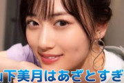 【山下美月】見たら幸せになれる、山下美月かわいい集