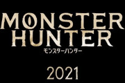 映画「モンスターハンター」、日本公開も2021年に延期