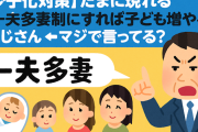 【少子化対策】たまに現れる「一夫多妻制にすれば子ども増やせる」おじさん ← マジで言ってる？