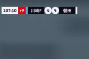 【悲報】後半AT内だけで更に追加8分間！川崎F×磐田の主審がやばすぎると話題にｗｗｗｗｗ